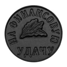 Монета "На финансовую удачу"
